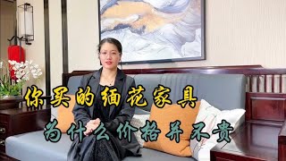 你买的缅花家具，为什么价格并不贵？真的是降价了吗？