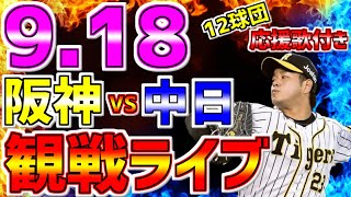 【2021年公式戦】LIVE❗❗❗9月18日⚾中日戦🐉 17回戦 ＃阪神タイガース #阪神 #甲子園 #阪神ライブ #高橋遥人 #初勝利 12球団応援歌🎵付き 阪神🐯観戦1球実況配信🎤