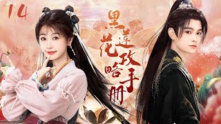 2024玄幻穿越剧【黑莲花攻略手册EP14】女孩穿越古代被野兽袭击，意外偶遇被狼养大的少年，从此被他宠上天！| 王大陆 李沁