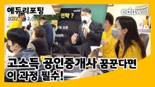 공인중개사 성공을 위한 필수 과정 에듀윌 '창업CEO과정'｜에듀리포팅｜에듀윌