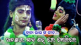 ବାନା ଭାଇ ଙ୍କ ଗୀତ ଗାଇଲେ ଡାଡୁଲ୍ 👌Maya bhai lunisahi | Bali badha lunisahi | Rama nataka | Ramalila