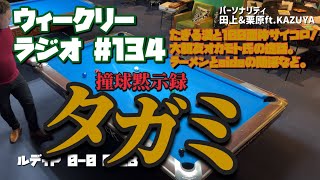 【ビリヤード】ウィークリーラジオ#134 ルディP vs 田上B