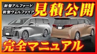 【新型車】トヨタ新型アルファード,ヴェルファイア見積公開＆完全マニュアル！！各グレードの装備、メーカーオプション徹底解説！！見積り見比べして納期も解説！！