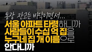 (※시청자댓글) 서울 강남 아파트 타령 하니까 사람들이 수십 억 집을 누구 집 개 이름으로 안다니까요. 서민은 1억 모으는 것도 힘든데