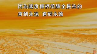 願祢的國降臨 | 小羊詩歌《願祢的國降臨》專輯