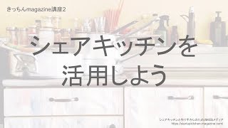 【入門編】2.シェアキッチンを活用しよう