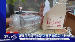 醫院忙翻! 護師節禮物送「禮盒」 要自行分裝惹醫護怨｜TVBS新聞