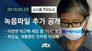 [뉴스룸 모아보기] 최순실 녹취 추가 공개…대통령 재임 중 '지시'