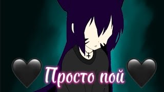 🖤\\\\Просто пой//сборник\\\\🖤