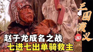 三國演義30：趙雲長坂坡成名之戰，七進七出單騎救主，曹操直呼太強了