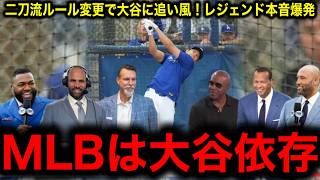 「二刀流ルール」改正で大谷翔平に追い風！大谷頼みのMLBにレジェンドたちが衝撃発言！