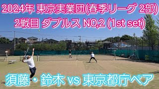 【tennis/テニス】2024年東京実業団/春季リーグ戦/男子ダブルス#tennis #試合  #テニス