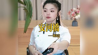 【苗苗嗩吶 miaomiao suona】《安河桥》Suona 苗苗嗩吶 國樂 樂器演奏 中國樂器 Chinese music 民族風 folk-custom