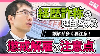 経歴詐称を理由とする懲戒解雇の注意点【誤解が多く要注意】（前編）