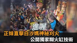 信眾擠爆廟埕！正妹直擊白沙屯媽神秘刈火儀式　公開獨家糊火缸技術－全民話燒