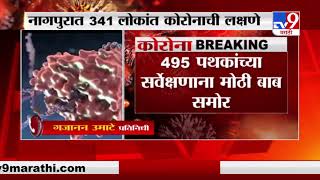 Corona: नागपुरात 341 लोकांमध्ये कोरोनाची लक्षणे -TV9