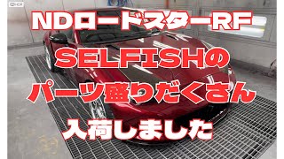 NDロードスターRFが入荷しました。SELFISHのオーバーフェンダー・スポイラー・グリルなどなど、WORKホイール・タイヤ新品・TEIN車高調などなど盛りだくさんな車両のご紹介です。