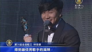 【新唐人/NTD】林俊傑、戴佩妮奪歌王歌后 開心慶功｜金曲獎｜林俊傑｜戴佩妮｜金曲25