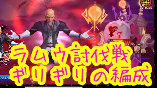 【KHUx】ラムウ討伐戦 ギリギリ編成