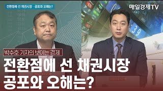 [박수호 기자의 보이는 경제] 전환점에 선 채권시장…공포와 오해는? - 윤여삼 메리츠증권 채권 연구위원 / 박수호 기자의 보이는 경제 / 매일경제TV