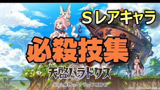 【天啓パラドクス】Ｓレアキャラ 必殺技集part1【テンパラ】