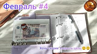 #9 Распределение семейного бюджета/ Февраль #4/ Система денежных конвертов