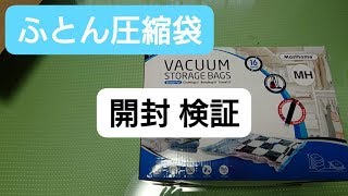 布団圧縮袋 開封 検証 　フトン圧縮袋 ふとん圧縮袋