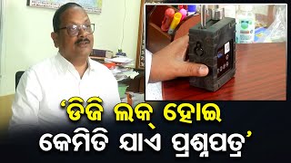 `ଡିଜି ଲକ୍ ହୋଇ କେମିତି ଯାଏ ପ୍ରଶ୍ନପତ୍ର’  | Odisha Reporter