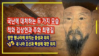 국난에 대처하는 두 가지 모습, 척화 김상헌과 주화 최명길.   망한 명나라에 바치는 충성과 의리 VS 내 나라 조선과 백성부터 살리자 #김상헌 #최명길 #병자호란 #숭정제  #명