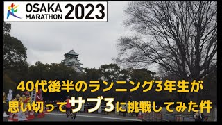 大阪マラソン2023｜初のサブ3チャレンジ！?｜2023.02.26 ～OSAKA MARATHON 2023～