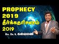 Prophecy for 2019 | Kalaimani | Tamil | English