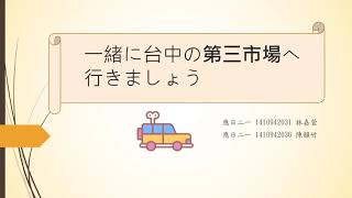 台湾人学生の台湾紹介動画　台中「第三市場」