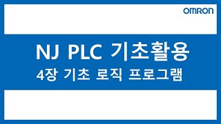 [NJ PLC 기초활용] 4장 기초 로직 프로그램