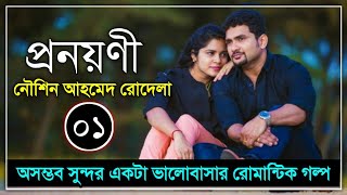 প্রনয়ণী | পর্ব - ০১ | নৌশিন আহমেদ রোদেলা | Romantic Love Story | ভালোবাসার গল্প | Faruk's Diary