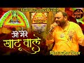 🙏🚩ओ मेरे खाटू वाले || Mere Khatu Wale || Latest Shyam Baba Bhajan || Khatu Wale Shyam Bhajan #khatu