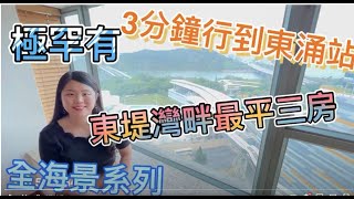 東涌中原Meko 東涌站上蓋系列, 最平海景三房, 罕有放盤!