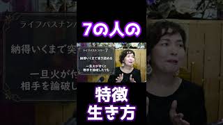 7の人の特徴－こだわり派で研究者向き＆さみしがり屋【数秘術】 #shorts