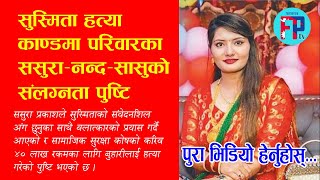 सुस्मिताको हत्यामा ससुरा–सासु र नन्दको पुष्टि