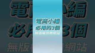 電商小編必用的3個無版權商用網站❗️