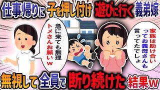 3歳児をもつ義弟嫁が出産後で慌ただしい我が家に子を預けにくる→「家族は助け合いってお義母さんも言ってたでしょ？」と言うので義母に相談してみるとｗ【2ch修羅場スレ】