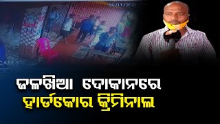 ଜଳଖିଆ ଦୋକାନରେ ହାର୍ଡକୋର କ୍ରିମିନାଲ| Odisha Reporter