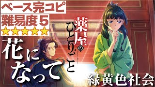 花になって(緑黄色社会)ベース完コピVer.（薬屋のひとりごと 長屋晴子 穴見真吾 アニソン アニメソング Bass TAB譜 楽譜 エレキベース 弾いてみた リョクシャカ）