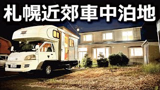 札幌近郊車中泊地　住宅街の車宿【いいゆめ車旅BASE】　#車中泊 #中古キャンピングカー #グローバルアスリート