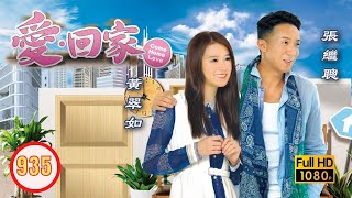 TVB 情境喜劇 | 愛．回家 935/995 | 冤家終聚頭 |張繼聰 |黃翠如 |張振朗 |何君誠 |吳業坤 |龔嘉欣 |粵語中字 |2014