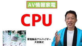 【パソコン】CPU　AV情報家電　家電製品アドバイザー