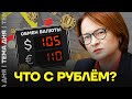 Экономист назвал причину обвала рубля