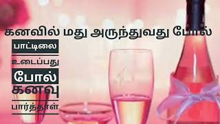 மது அருந்துவது போல் மற்றும் பாடலை உடைப்பது போல்  கனவில் பார்த்தால் @ BE POSITIVE