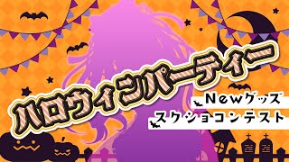 ハロウィンパーティー2021🎃スクショコンテスト＆新グッズ紹介✨【Vtuber/棉飴みぃこ】