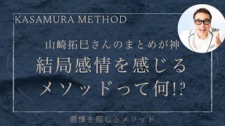 【山崎拓巳さんのまとめが神】結局感情感じるって何！？｜コラボ配信