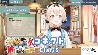 【風真いろは】コネクト/ClariS【切り抜き】(2024/11/19)